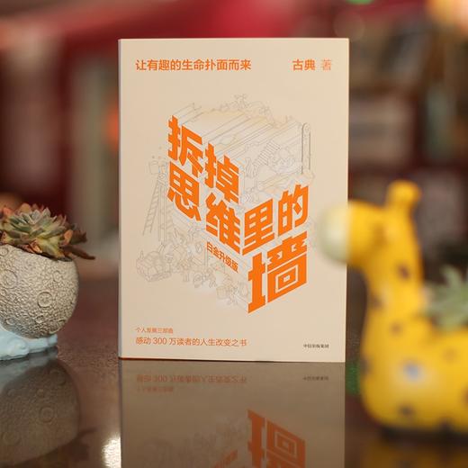 (仓发) 【樊登推荐】拆掉思维里的墙（白金升级版）古典 著 俞敏洪作序 跃迁 个人成长 中信出版社图书/中信出版社/古典/9787521735468 商品图2