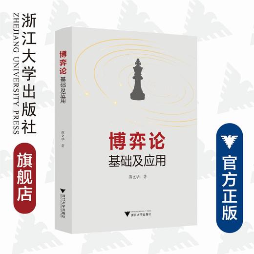 博弈论基础及应用/蒋文华/浙江大学出版社 商品图0