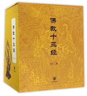 佛教十三经(共12册)(精)