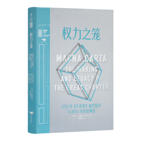 【英】丹·琼斯《权力之笼》：1215年《大宪章》诞生始末与800年传世神话