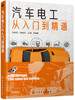 (仓发) 汽车电工从入门到精通/化学工业出版社有限公司/孙余凯/9787122333933 商品缩略图0