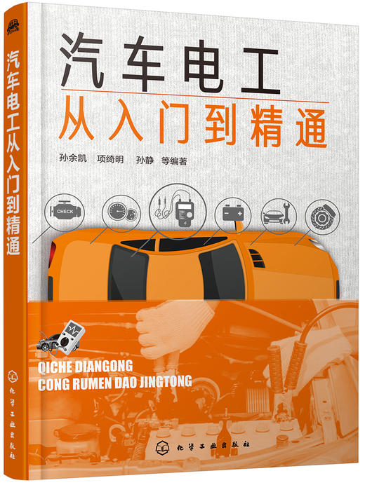 (仓发) 汽车电工从入门到精通/化学工业出版社有限公司/孙余凯/9787122333933 商品图0