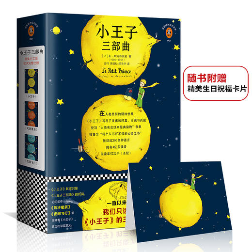 (仓发) 小王子三部曲（一直以来，我们只读了《小王子》的三分之一！纪念小王子诞生75周年完整珍藏版！全新译本、全新彩色插图完整重现《小王子》原貌！）（读/9787549624539 商品图1