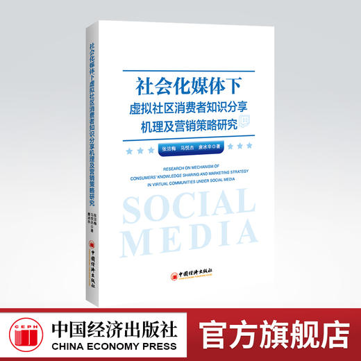 社会化媒体下虚拟社区消费者知识分享机理及营销策略研究 虚拟社区、网络经济、消费者行为 商品图0