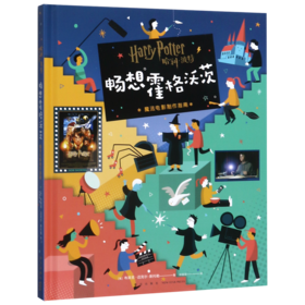 哈利·波特畅想霍格沃茨(魔法电影制作指南)(精)