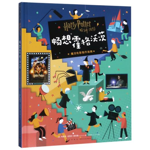 哈利·波特畅想霍格沃茨(魔法电影制作指南)(精) 商品图0