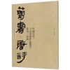 中国历代书法名家作品集字(简书唐诗) 商品缩略图0
