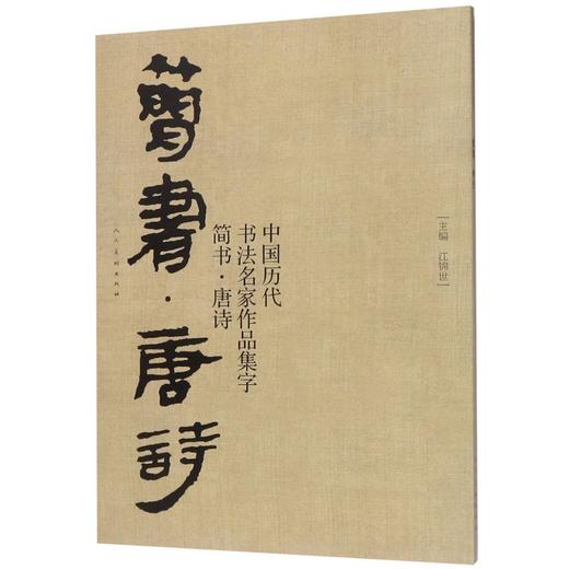 中国历代书法名家作品集字(简书唐诗) 商品图0