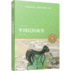 中国民间故事/小译林中小学阅读丛书 商品缩略图0