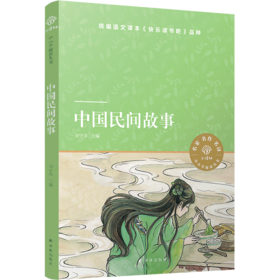 中国民间故事/小译林中小学阅读丛书