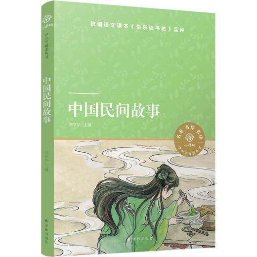 中国民间故事/小译林中小学阅读丛书 商品图0