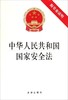中华人民共和国国家安全法 商品缩略图0