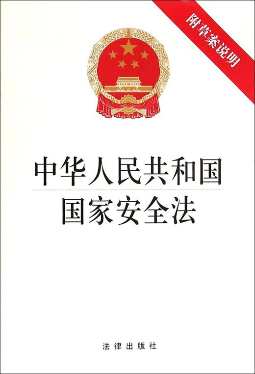 中华人民共和国国家安全法 商品图0