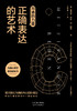 沟通的力量(正确表达的艺术) 商品缩略图1