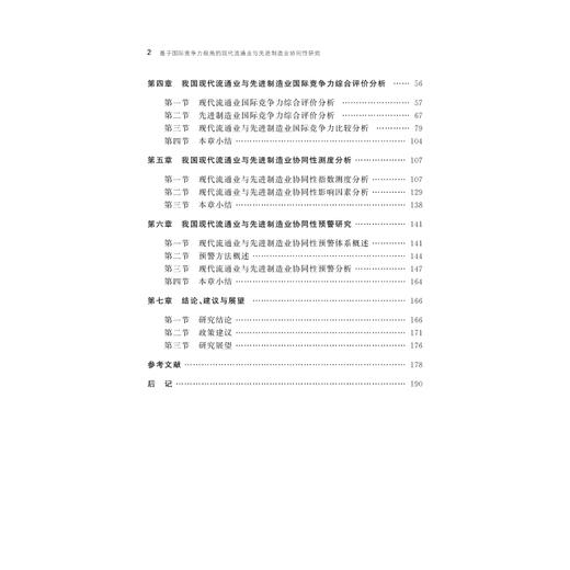 基于国际竞争力视角的现代流通业与先进制造业协同性研究/孙金秀/浙江大学出版社 商品图4