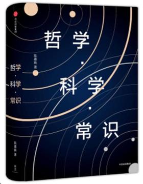 哲学科学常识(精)