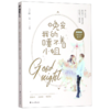 晚安我的睡不着小姐 商品缩略图0