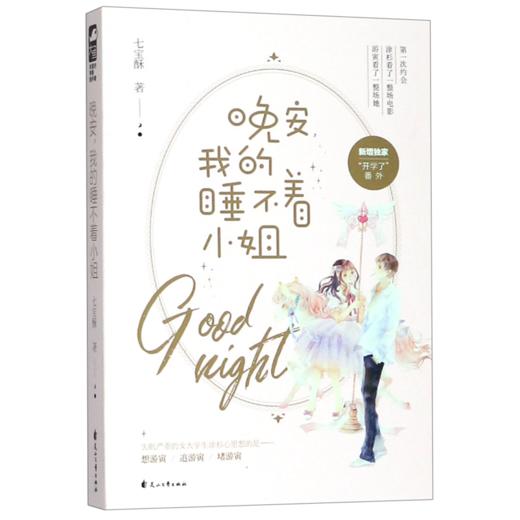 晚安我的睡不着小姐 商品图0
