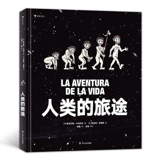 人类的旅途(精) 商品图0