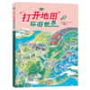 打开地图环游世界(精) 商品缩略图0