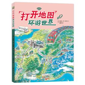 打开地图环游世界(精)