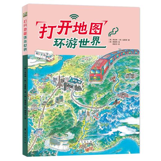 打开地图环游世界(精) 商品图0