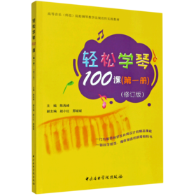 轻松学琴100课(第1册修订版高等音乐师范院校钢琴教学法规范性实践教材)