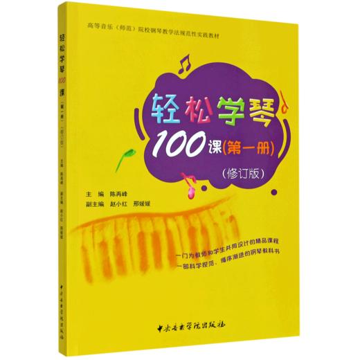 轻松学琴100课(第1册修订版高等音乐师范院校钢琴教学法规范性实践教材) 商品图0