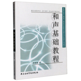 和声基础教程(高等音乐师范院校作曲技术理论公共课系列教材)