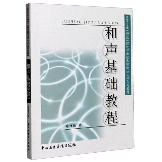 和声基础教程(高等音乐师范院校作曲技术理论公共课系列教材) 商品图0