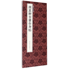 颜真卿自书告身帖/中国历代碑帖丛刊