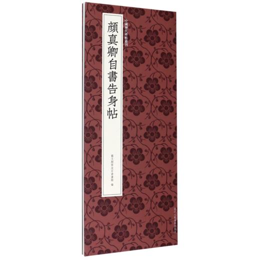 颜真卿自书告身帖/中国历代碑帖丛刊 商品图0
