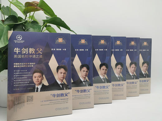 (仓发) 牛剑教父 英国名校申请之道/机械工业出版社/吴昊，潘田翰/9787111670261 商品图2