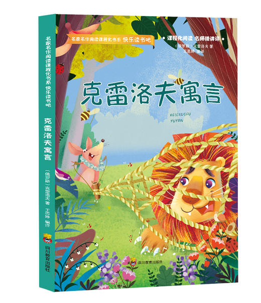 (仓发) 克雷洛夫寓言/四川教育出版社/[俄]克雷洛夫/9787540875091 商品图0