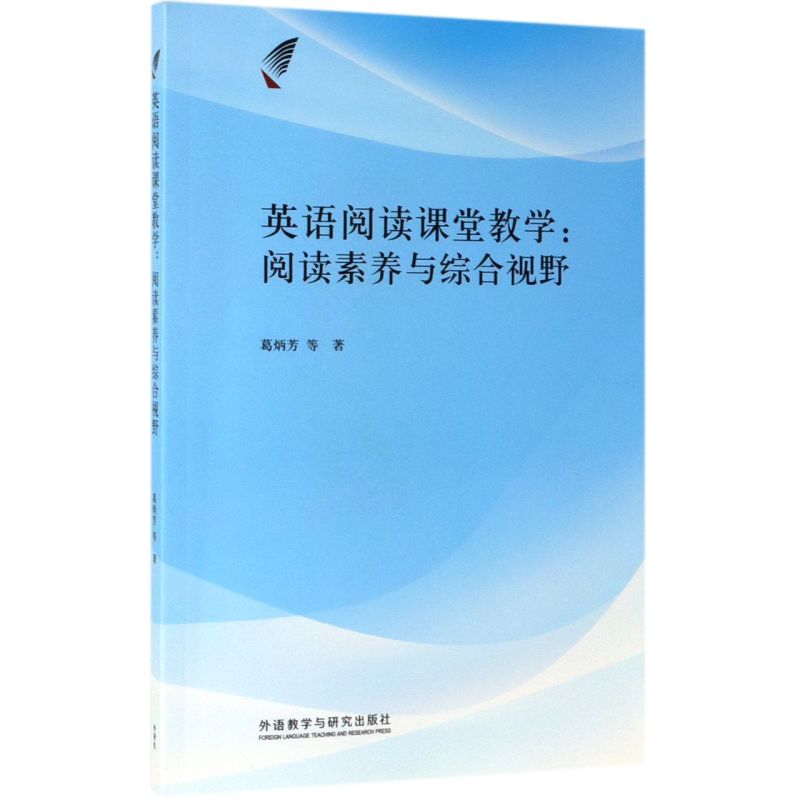 英语阅读课堂教学--阅读素养与综合视野