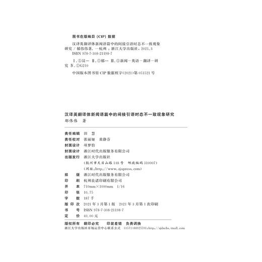 汉译英翻译体新闻语篇中的间接引语时态不一致现象研究 商品图1