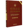 中国法院2021年度案例(侵权赔偿纠纷) 商品缩略图0