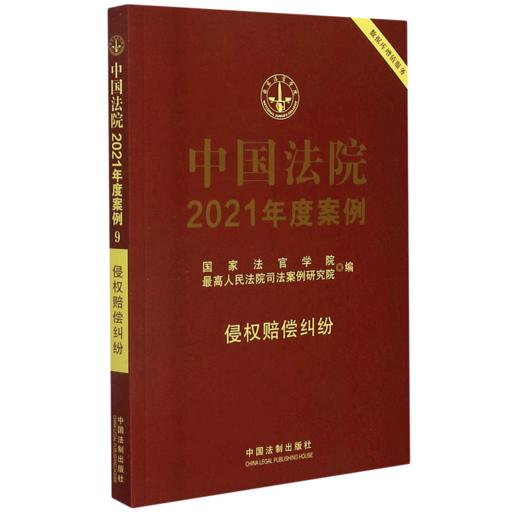 中国法院2021年度案例(侵权赔偿纠纷) 商品图0