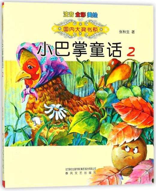 小巴掌童话(注音全彩美绘2)/国内大奖书系 商品图0