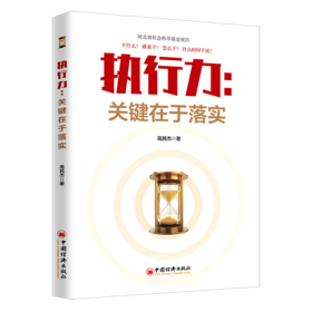 执行力--关键在于落实