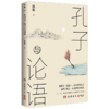 孔子与论语 商品缩略图0