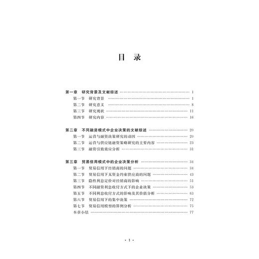 不同供应链金融模式下的企业定价与订货策略/董国姝/浙江大学出版社 商品图5