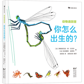 动物请回答(你怎么出生的)(精)