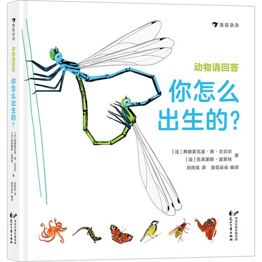 动物请回答(你怎么出生的)(精) 商品图0