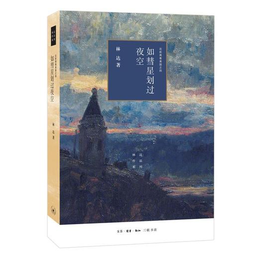 如彗星划过夜空(近距离看美国)/林达作品系列 商品图0