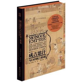成吉思汗与今日中国之形成(精)