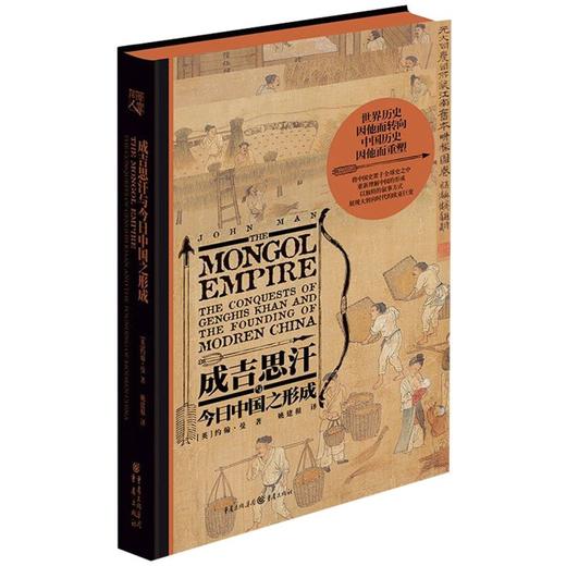 成吉思汗与今日中国之形成(精) 商品图0