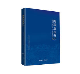 (仓发) 南海蓝皮书（2017）/世界知识出版社/南京大学中国南海研究协同创新中心/9787501258444