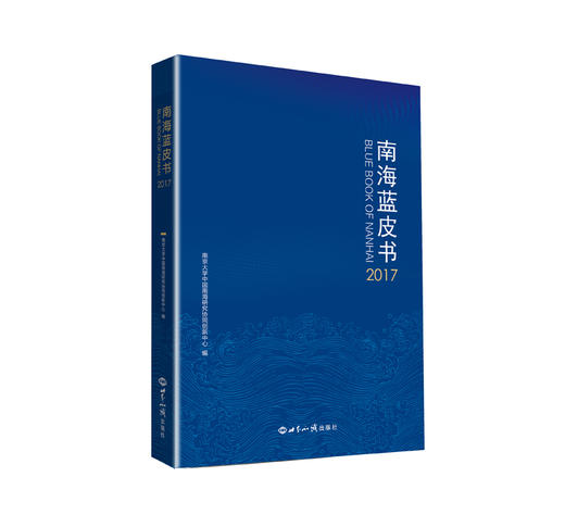 (仓发) 南海蓝皮书（2017）/世界知识出版社/南京大学中国南海研究协同创新中心/9787501258444 商品图0