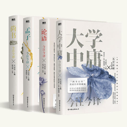 今注今译 论语+孟子+尚书+大学中庸 4册套装 国学大众读本 商品图1